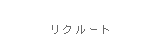リクルート